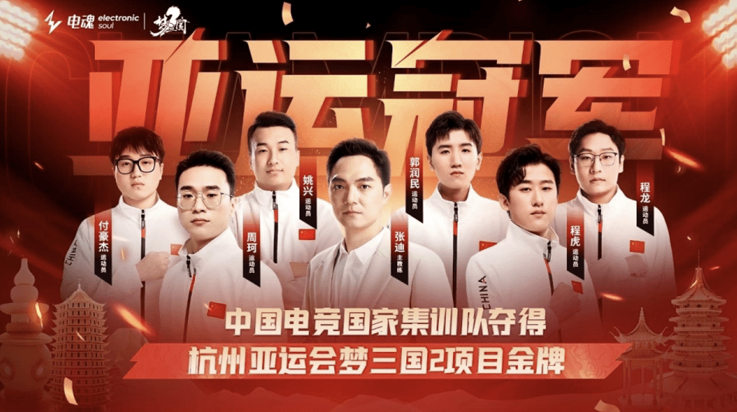 Image: Chinese team won the gold medal in the "Dream Three Kingdoms 2" program at the Hangzhou Asian Games KellyOnTech