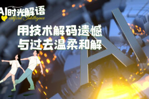 AI 时光解语：用技术解码遗憾，与过去温柔和解 KellyOnTech