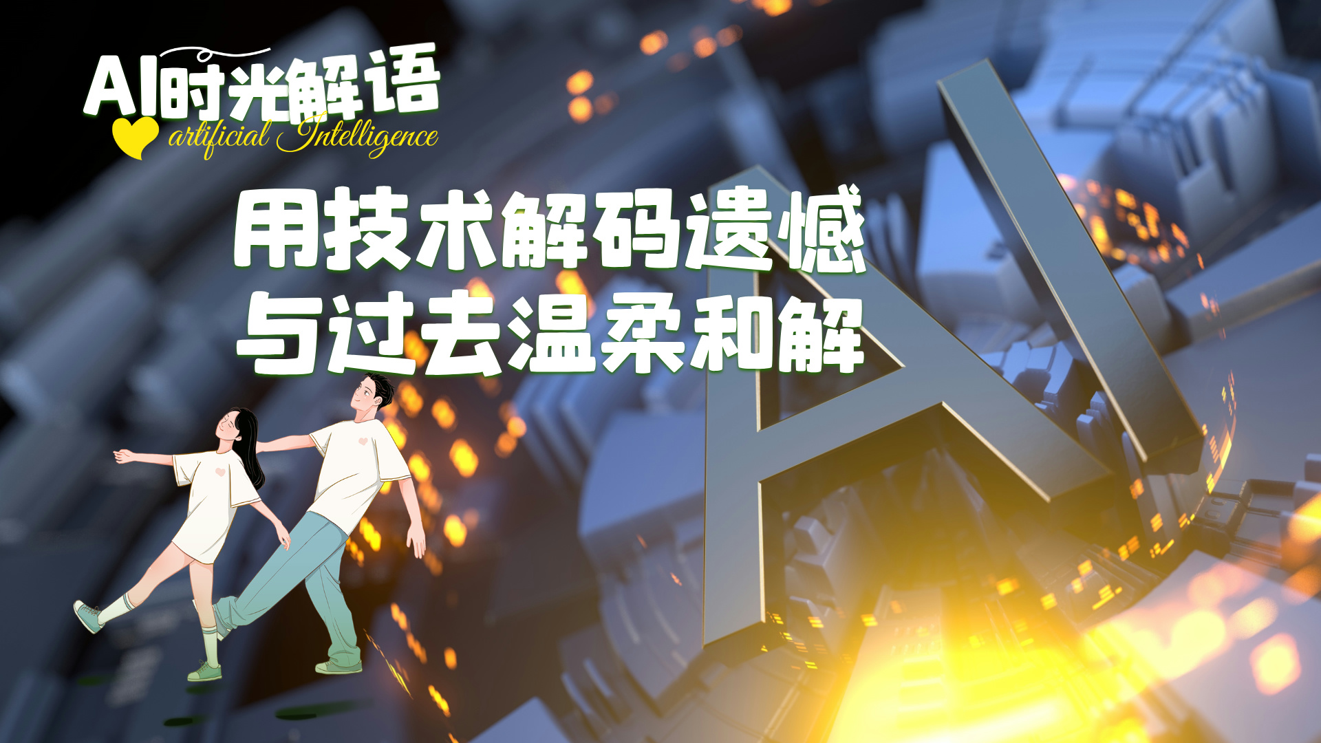 AI 时光解语：用技术解码遗憾，与过去温柔和解 KellyOnTech