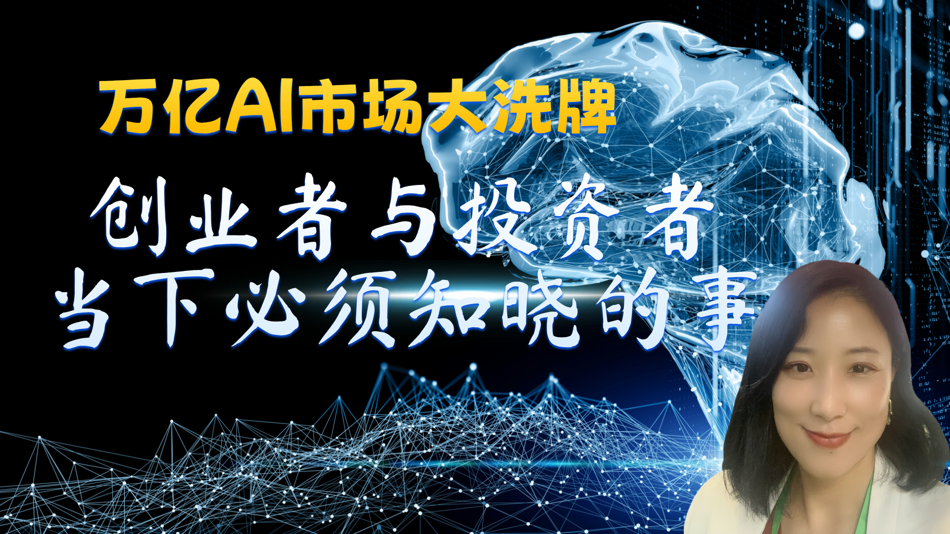 万亿 AI 市场大洗牌：创业者与投资者当下必须知晓的事KellyOnTech