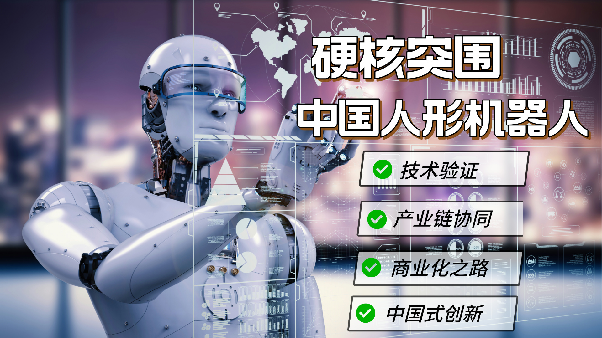 「硬核」突围：中国人形机器人从实验室「跑」向万亿场景 KellyOnTech