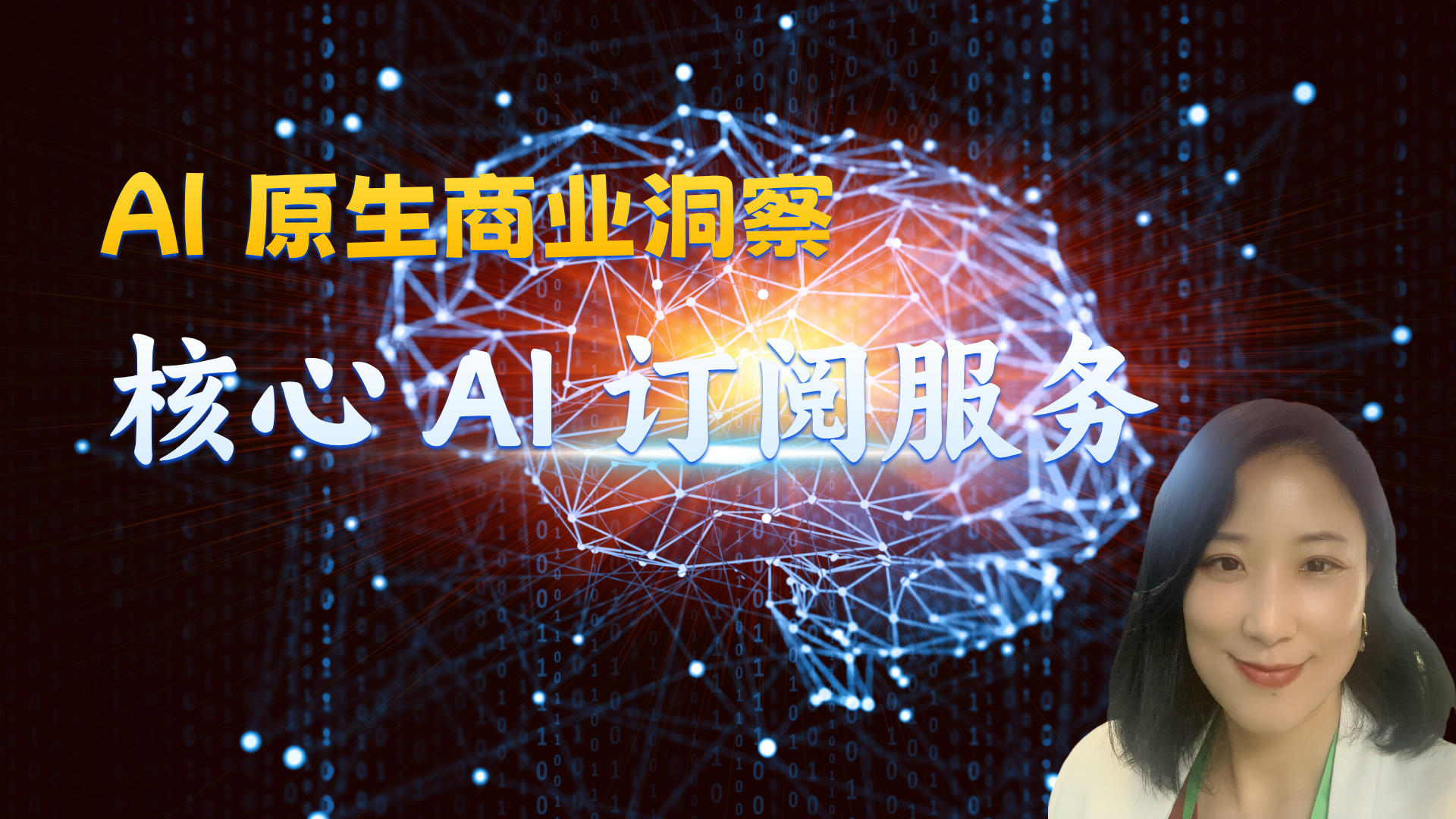AI 原生商业洞察：核心 AI 订阅服务 KellyOnTech
