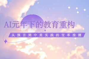 AI元年下的教育重构 KellyOnTech