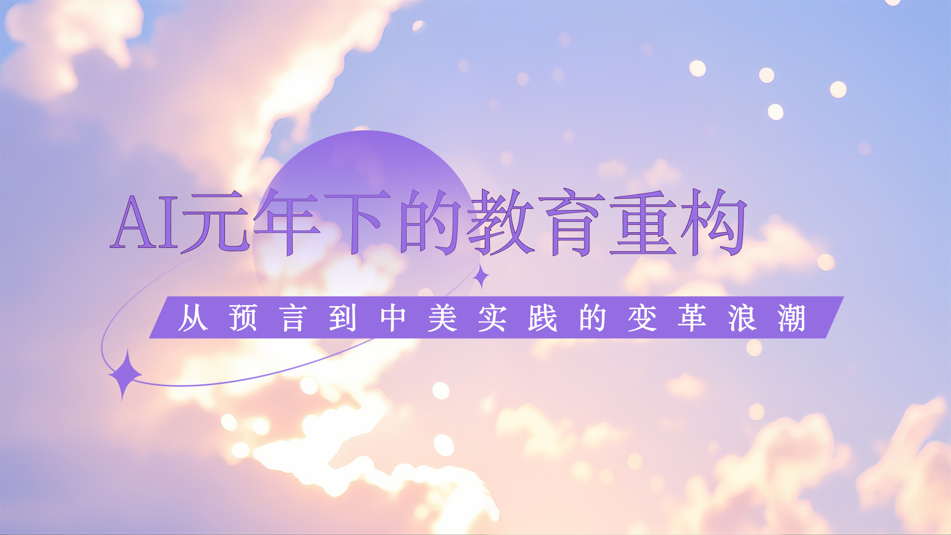 AI元年下的教育重构 KellyOnTech
