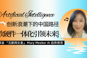AI 创新浪潮下的中国路径：软硬件一体化引领未来 —— 解读 “互联网女皇” Mary Meeker 趋势报告 KellyOnTech