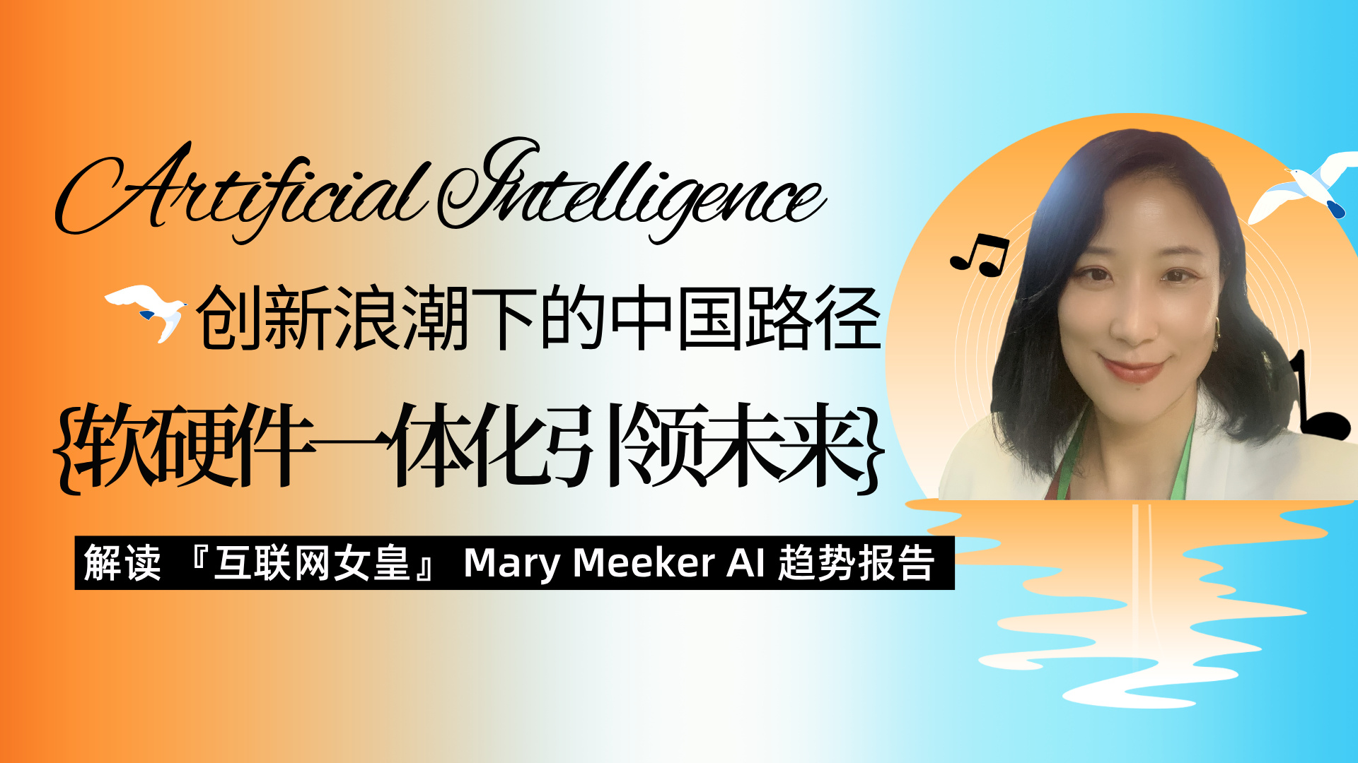 AI 创新浪潮下的中国路径：软硬件一体化引领未来 —— 解读 “互联网女皇” Mary Meeker 趋势报告 KellyOnTech