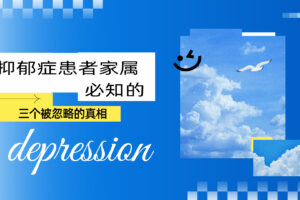 比 “加油” 更重要：抑郁症患者家属必知的三个被忽略的真相 Mans International