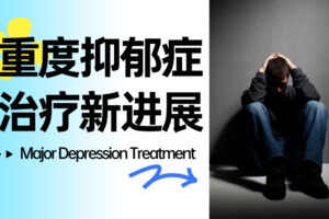 FDA 权威认证！Rejoyn 为重度抑郁症治疗注入新活力 KellyOnTech
