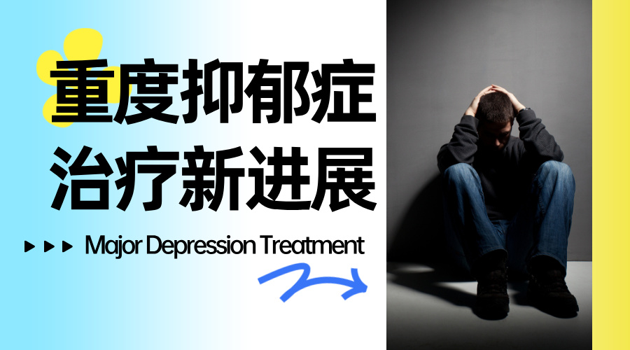 FDA 权威认证！Rejoyn 为重度抑郁症治疗注入新活力 KellyOnTech