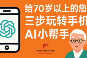 给70+的AI使用指南 Mans International