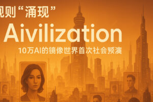 规则涌现：AIvilization：10万AI的镜像世界首次社会预演