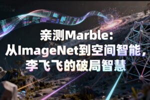 Marble 实测 李飞飞破局智慧 KellyOnTech