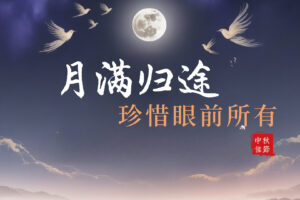 中秋感怀 | 月圆人未满：珍惜眼前所有 Mans International