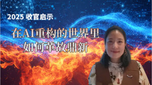 2025收官启示:在AI重构的世界里,如何革故鼎新 KellyOnTech Mans International