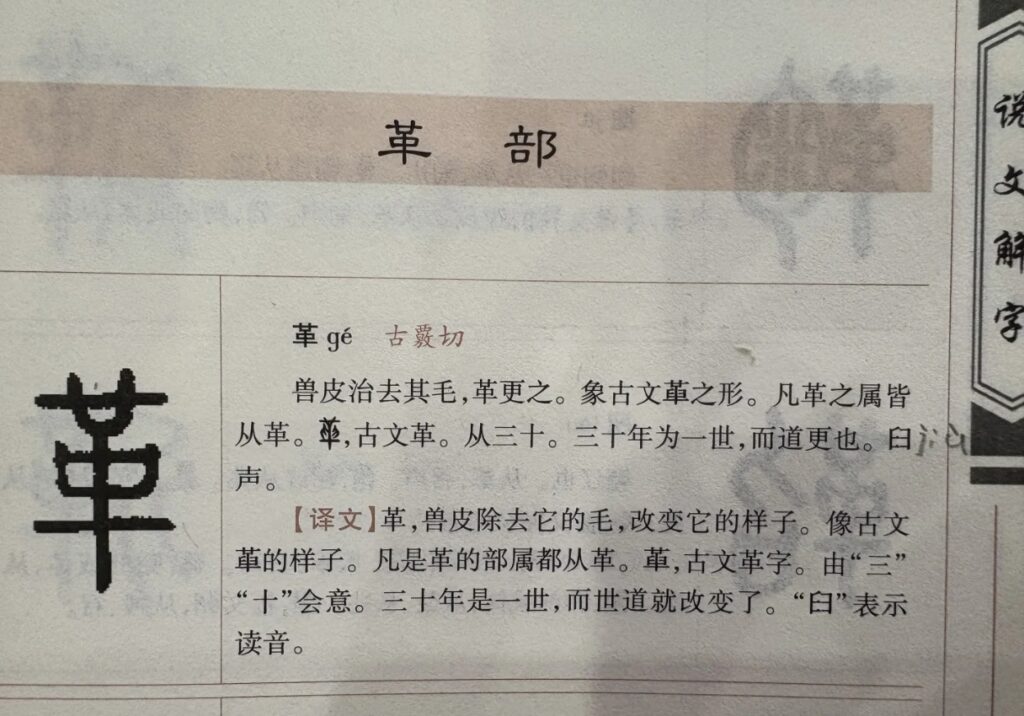 《说文解字》对"革"的解释 KellyOnTech Mans International