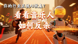 你的行业正被AI掀翻桌?学学音乐人的“反杀”思路 KellyOnTech Mans International