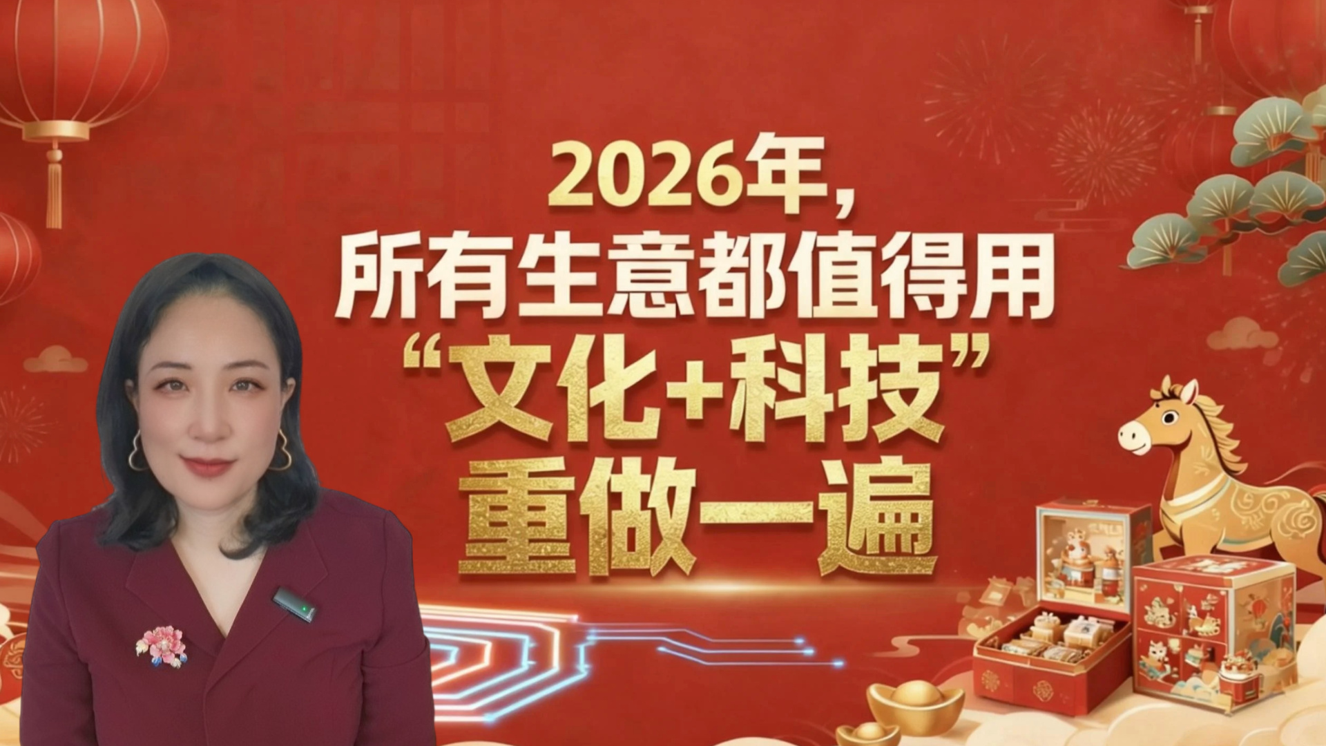 春晚这堂课：2026年，所有生意都值得用“文化+科技”重做一遍 KellyOnTech Mans International