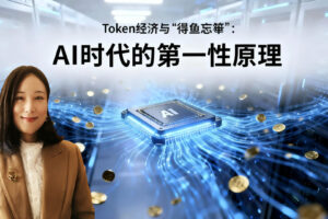 Token 经济与“得鱼忘筌”：AI时代的第一性原理 KellyOnTech Mans International