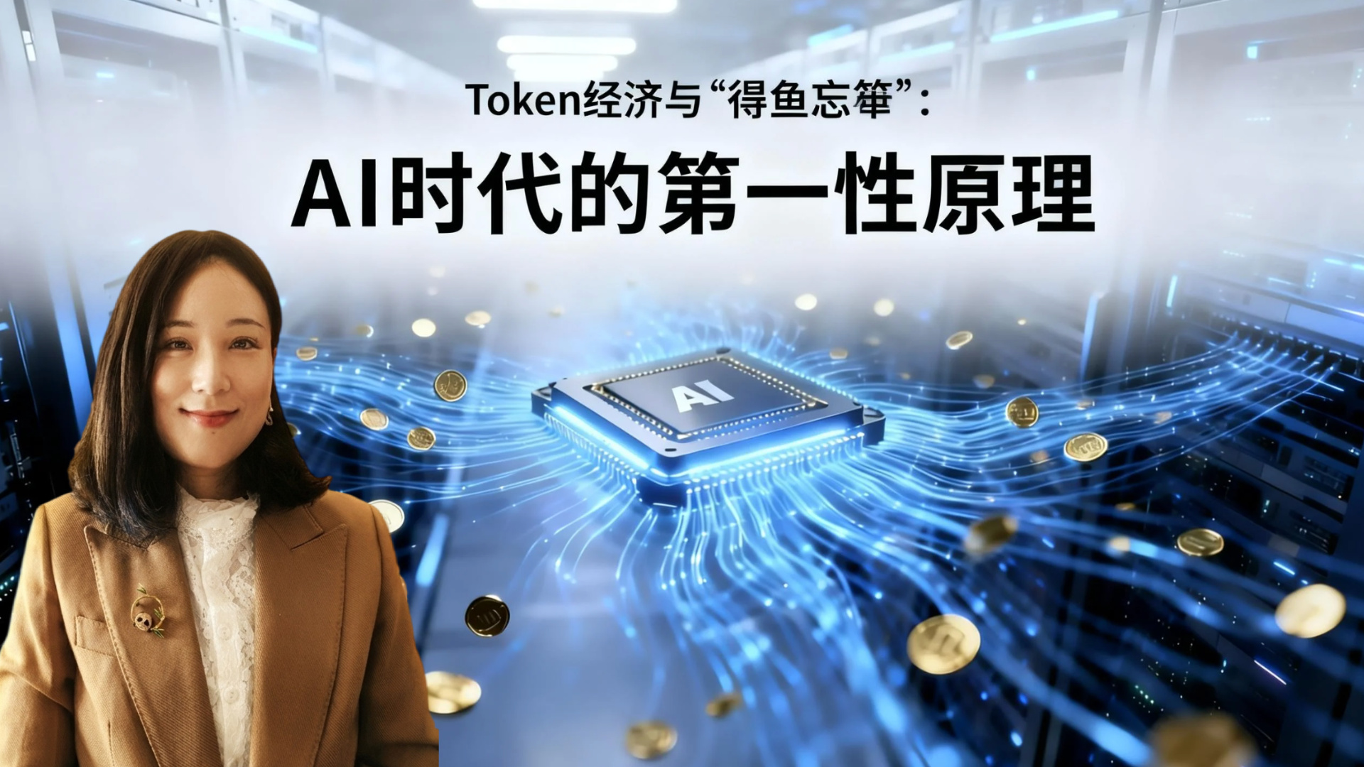 Token 经济与“得鱼忘筌”：AI时代的第一性原理 KellyOnTech Mans International