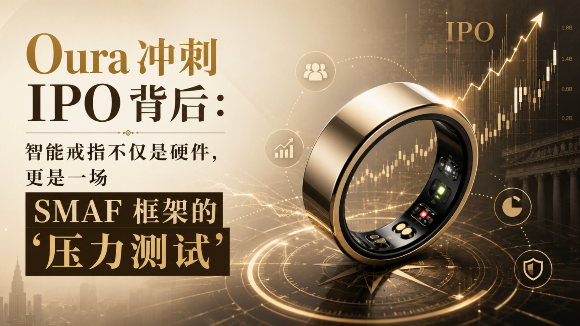 Oura 冲刺 IPO 背后:智能戒指不仅是硬件,更是一场 SMAF 框架的“压力测试” Mans International