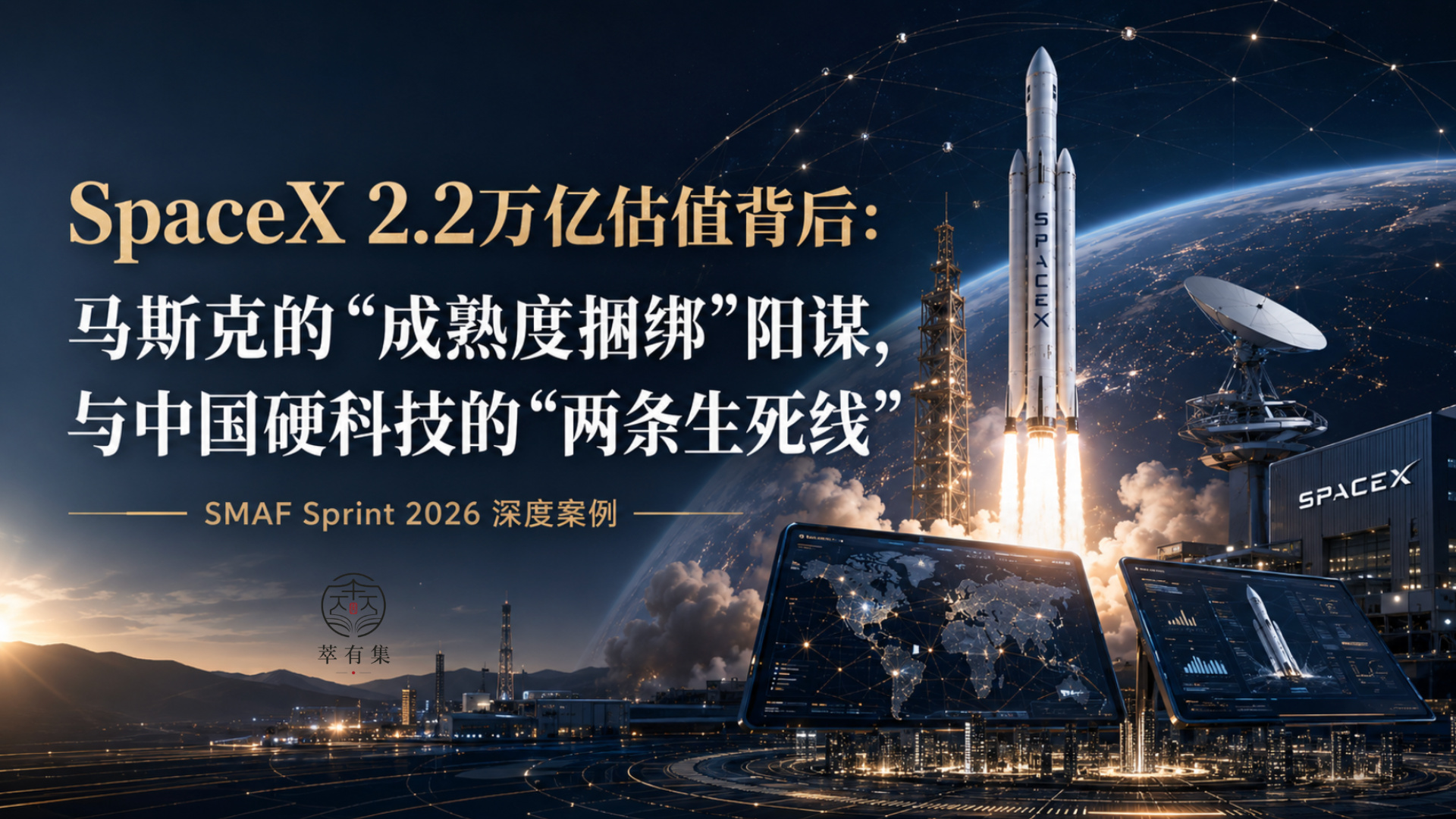 SpaceX 2.2万亿估值背后：马斯克的“成熟度捆绑”阳谋，与中国硬科技的“两条生死线” Mans International
