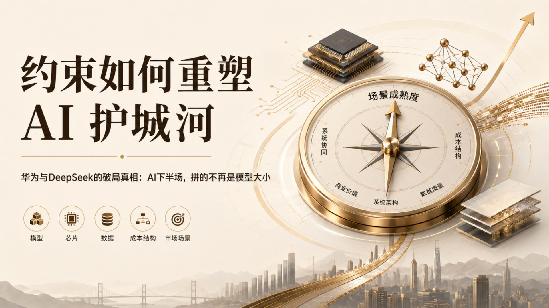 约束如何重塑 AI 护城河:华为与 DeepSeek 的破局真相 Mans International