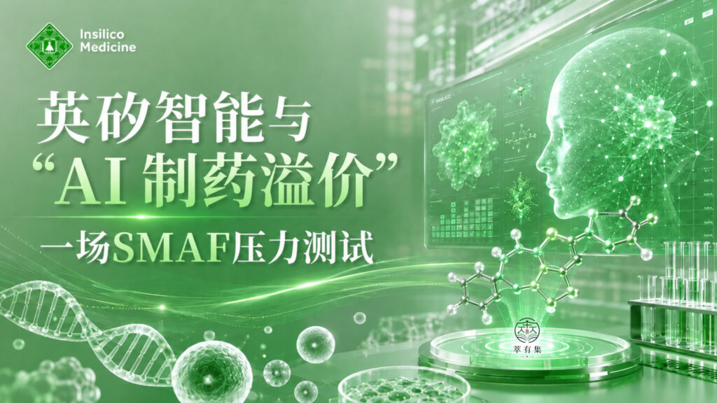 英矽智能与“AI 制药溢价”：一场 SMAF 压力测试 Mans International