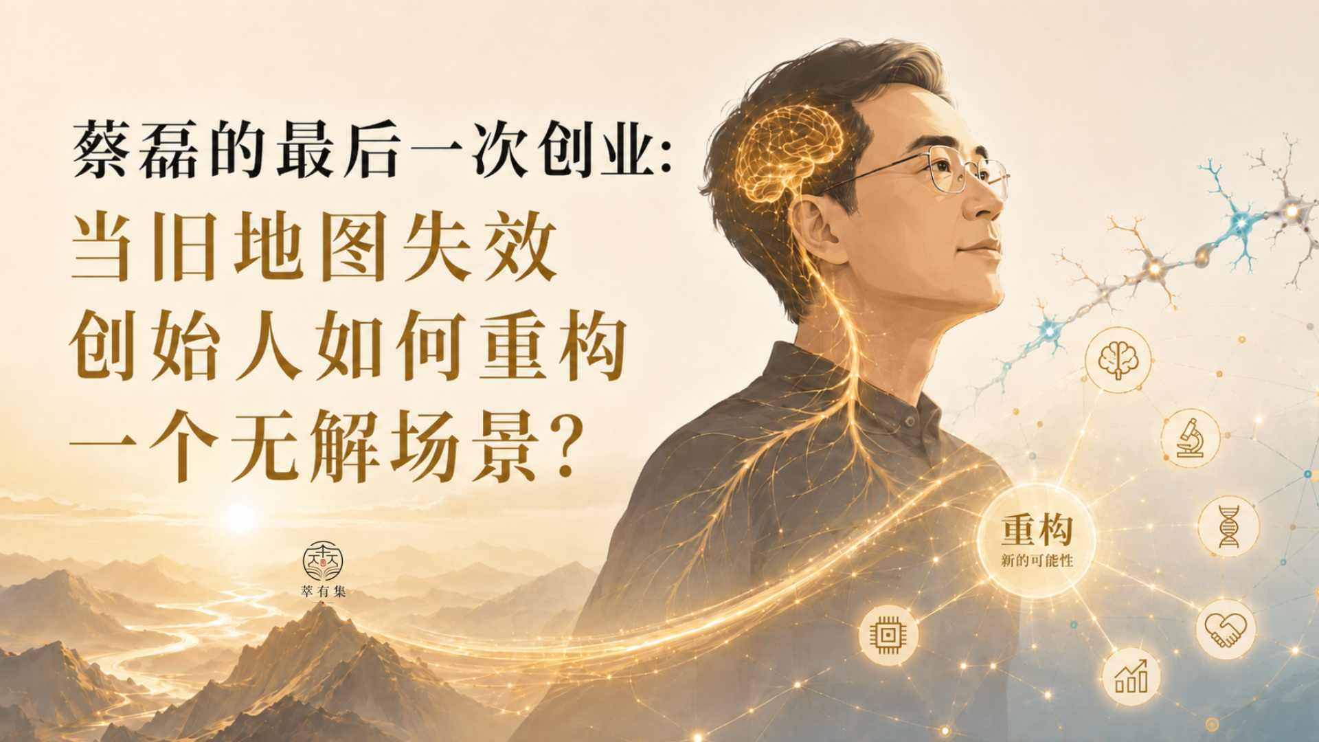 蔡磊的最后一次创业：当旧地图失效创始人如何重构一个无解场景？Mans International