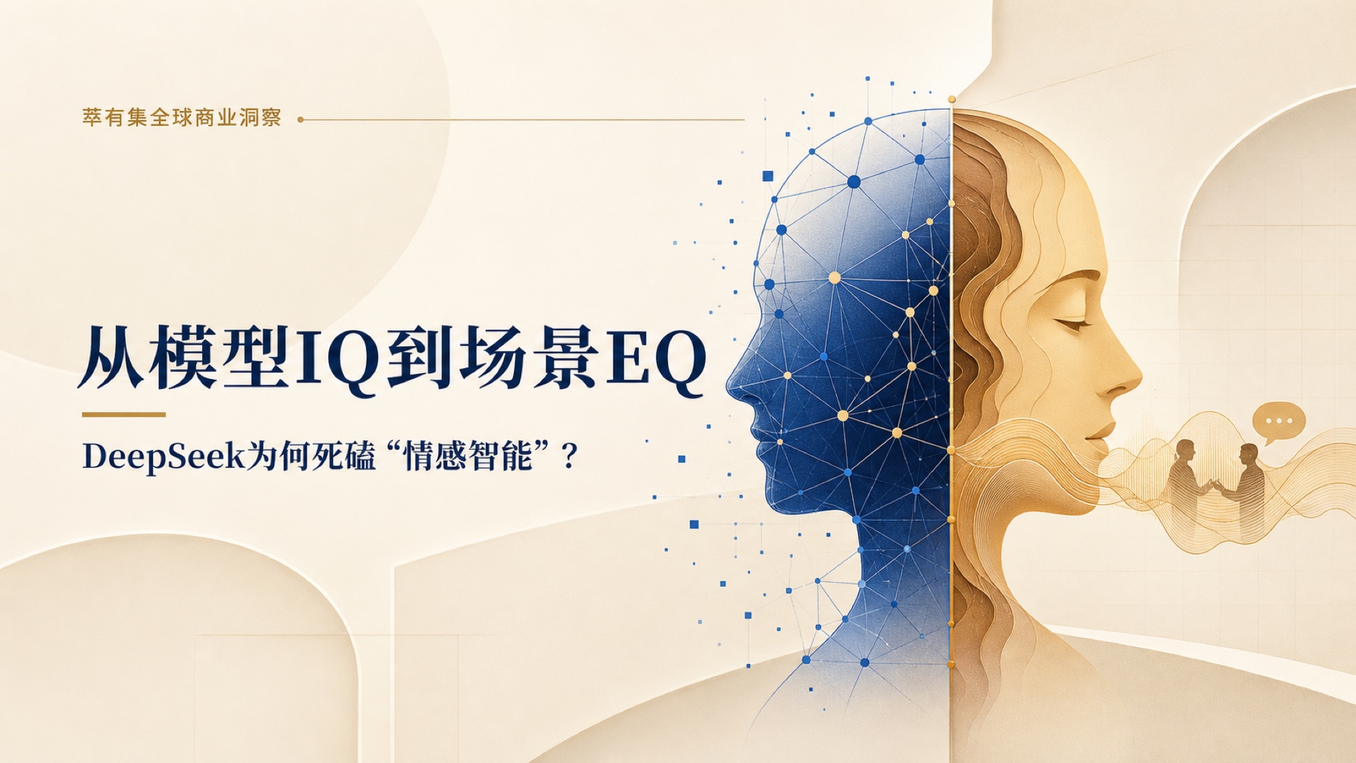 从模型IQ到场景EQ：DeepSeek为何死磕“情感智能”？ Mans International