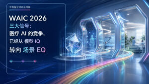 WAIC 2026 三大信号:医疗 AI 的竞争,已经从模型 IQ 转向场景 EQ Mans International