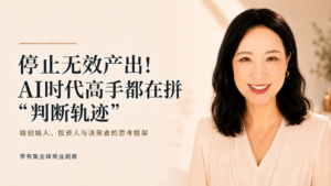 停止无效产出!AI时代高手都在拼“判断轨迹” — 萃有集