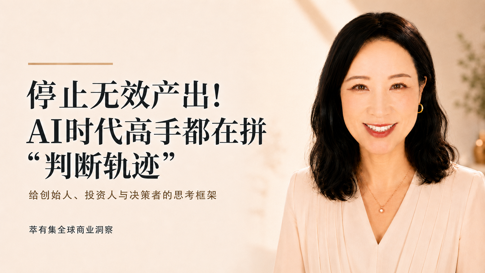 Read more about the article 停止无效产出！AI时代高手都在拼“判断轨迹”