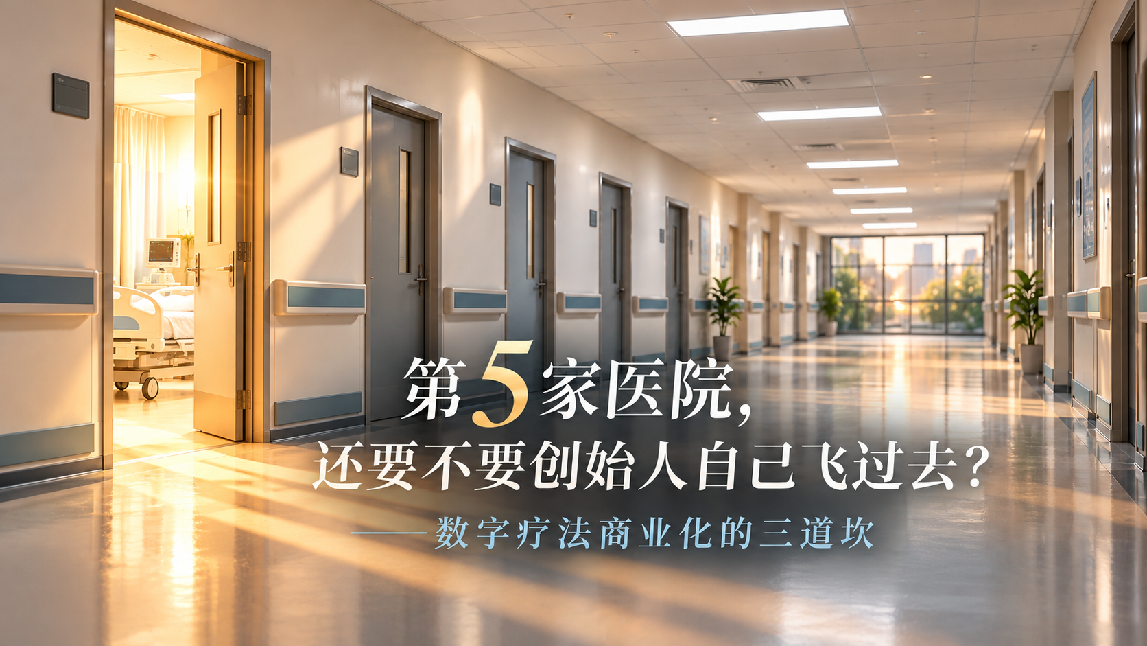 数字疗法商业化的三道坎 Mans International